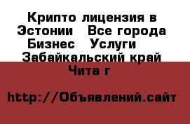 Крипто лицензия в Эстонии - Все города Бизнес » Услуги   . Забайкальский край,Чита г.